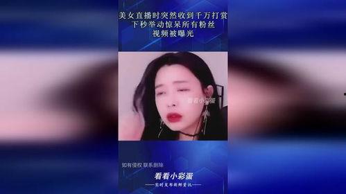 美女爆料直播视频大全,美女爆料视频大全精彩瞬间 第3张 美女爆料直播视频大全,美女爆料视频大全精彩瞬间 第3张